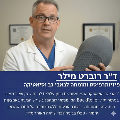 BackRelief™ - טיפול משולב ב-3 טכניקות להקלה מיידית בכאבי גב תחתון וסיאטיקה