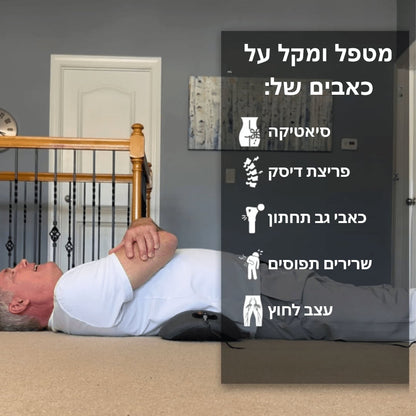BackRelief™ - טיפול משולב ב-3 טכניקות להקלה מיידית בכאבי גב תחתון וסיאטיקה