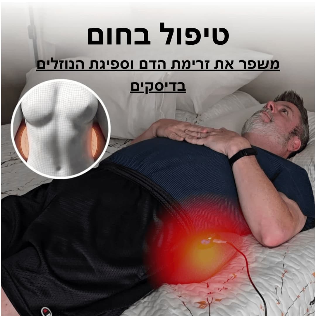 BackRelief™ - טיפול משולב ב-3 טכניקות להקלה מיידית בכאבי גב תחתון וסיאטיקה