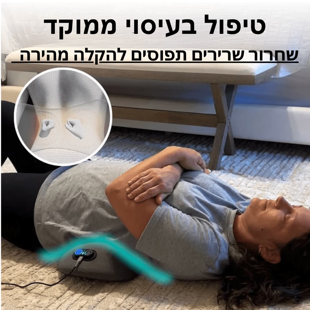 BackRelief™ - טיפול משולב ב-3 טכניקות להקלה מיידית בכאבי גב תחתון וסיאטיקה