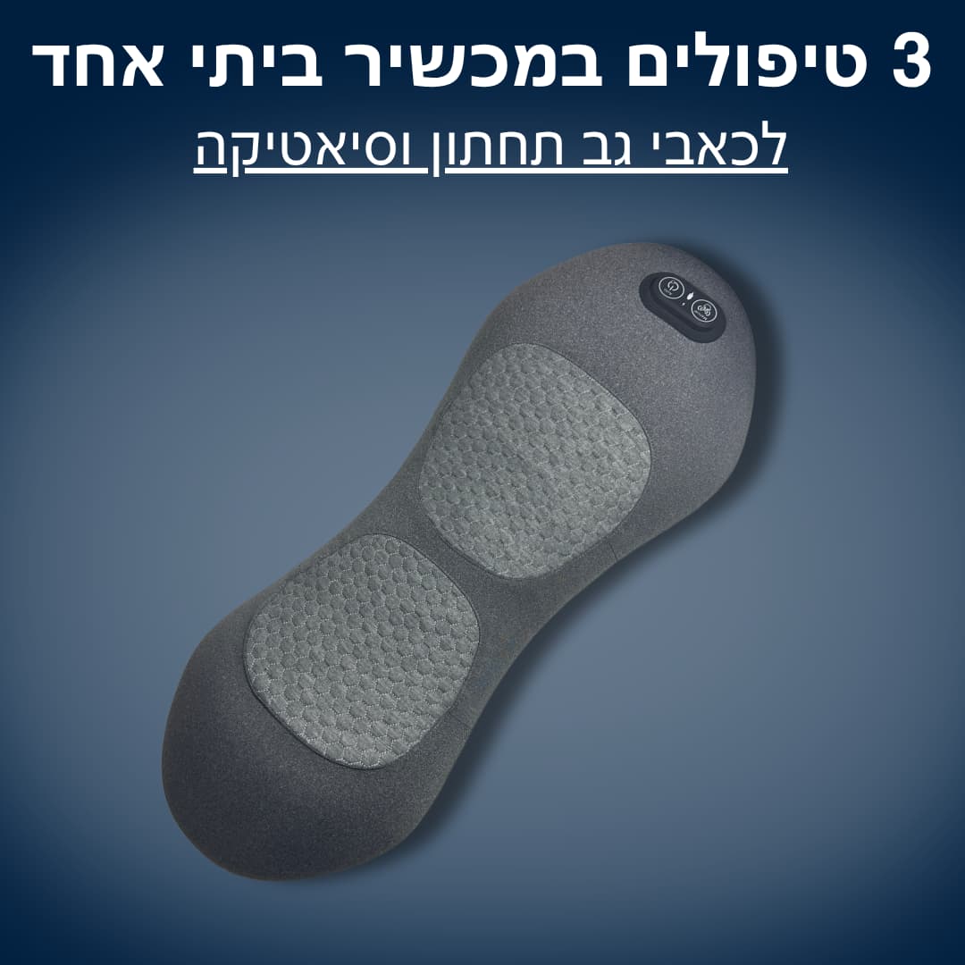 BackRelief™ - שימו סוף לכאבי גב וסיאטיקה. בלי ניתוח, בלי תרופות, ב-15 דקות ביום מהבית
