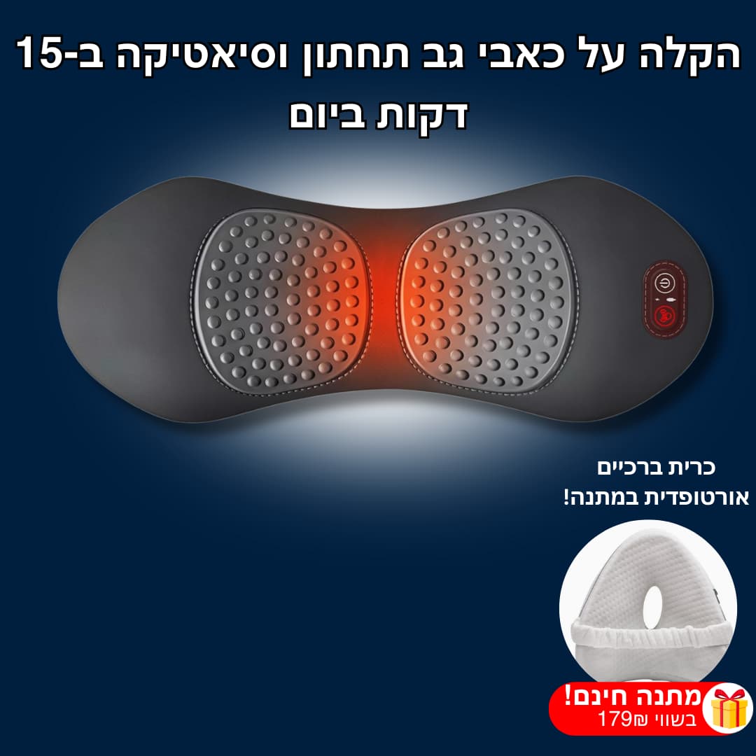 BackRelief™ - טיפול משולב ב-3 טכניקות להקלה מיידית בכאבי גב תחתון וסיאטיקה