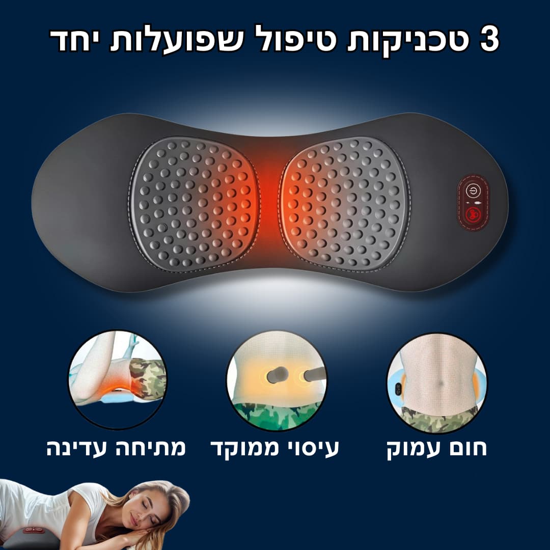 BackRelief™ - טיפול משולב ב-3 טכניקות להקלה מיידית בכאבי גב תחתון וסיאטיקה